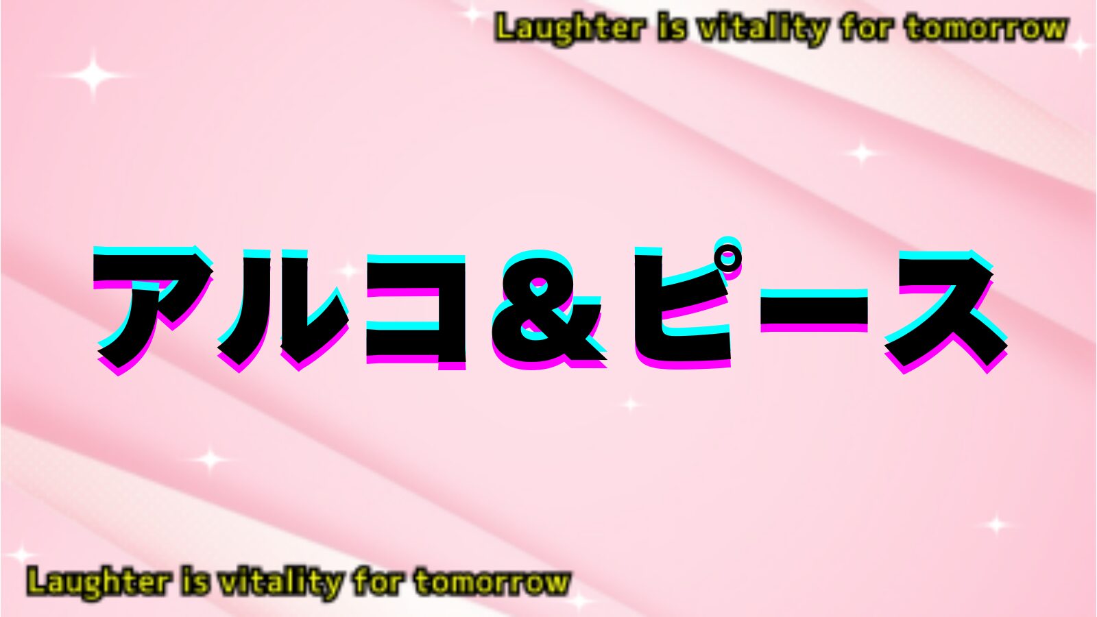 アルコ＆ピースのアイキャッチ画像