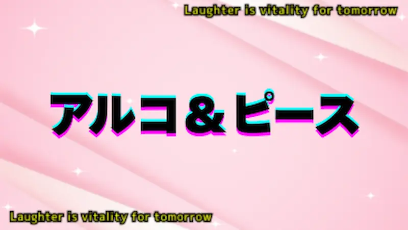 アルコ＆ピース