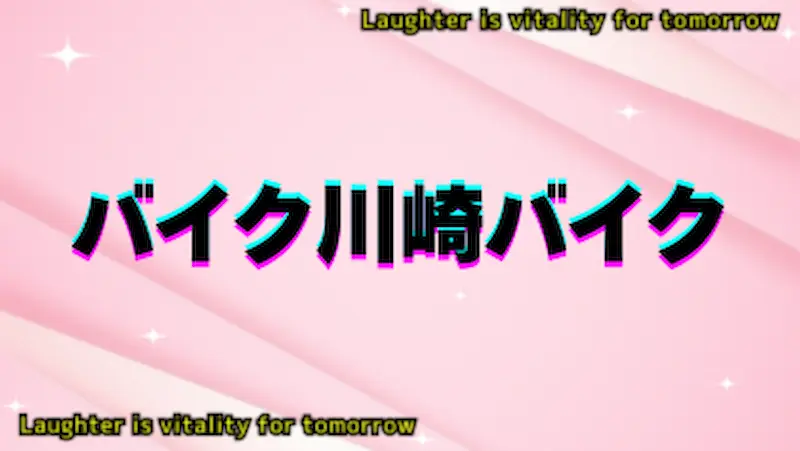 バイク川崎バイク