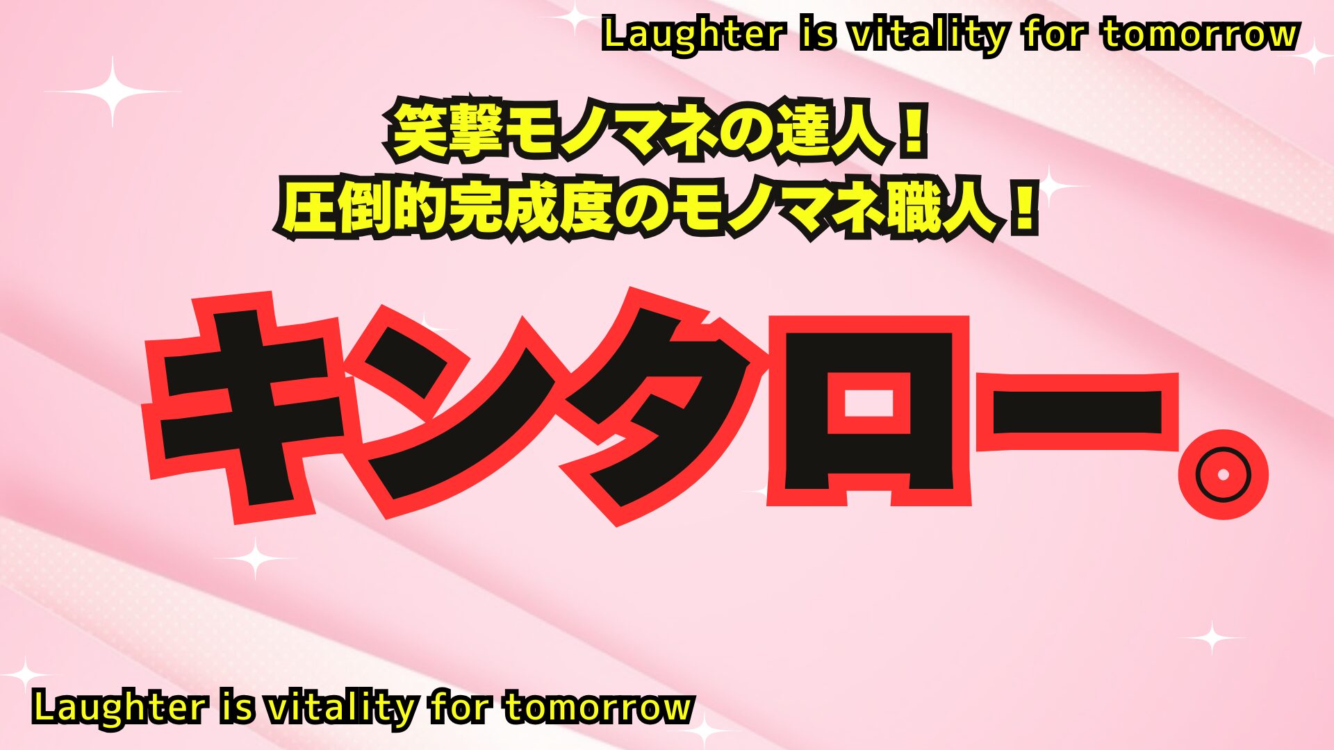 中央にキンタロー。の文字が書いてある