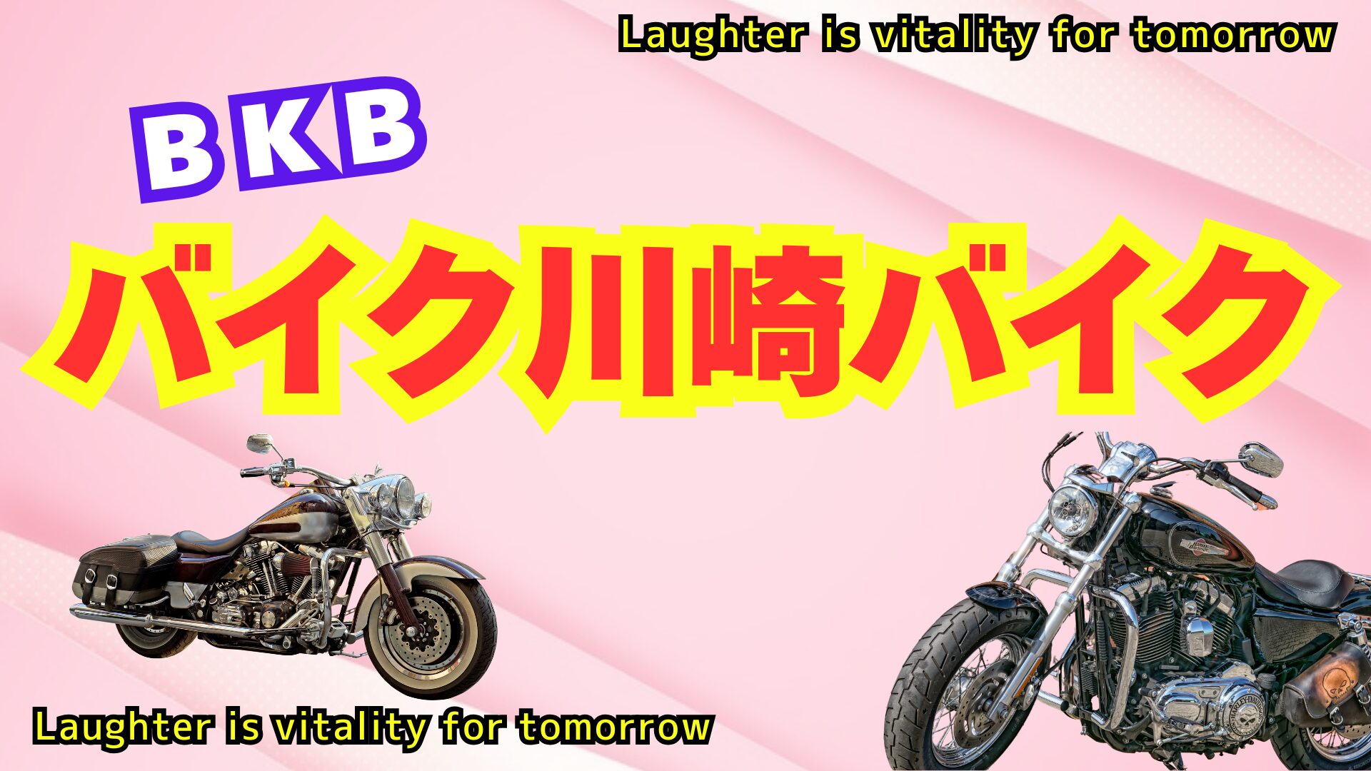 中央にバイク川崎バイクの文字とハーレーダビットソンが2台左右にある