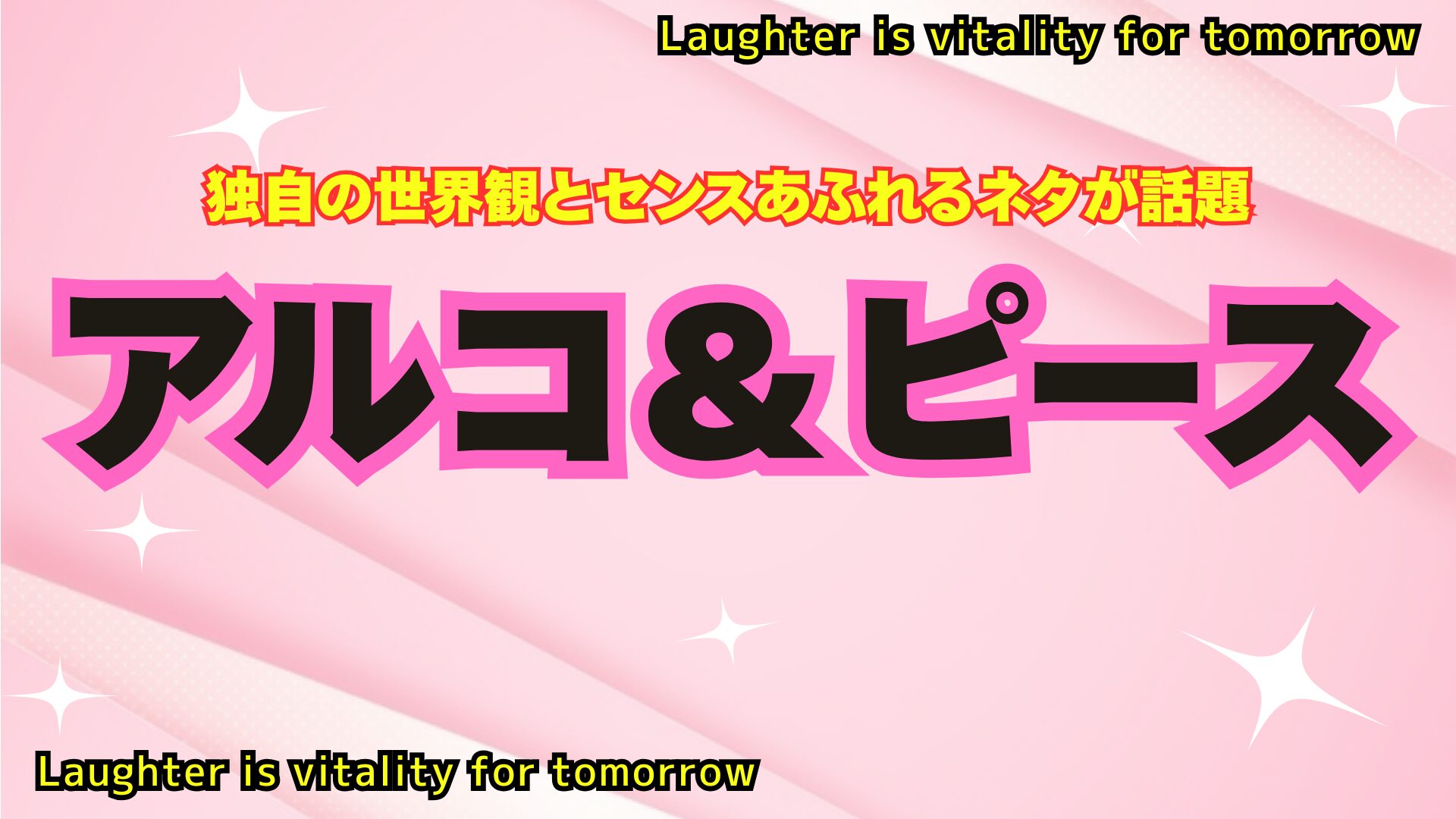 アルコ＆ピースの文字が中央に表示されている