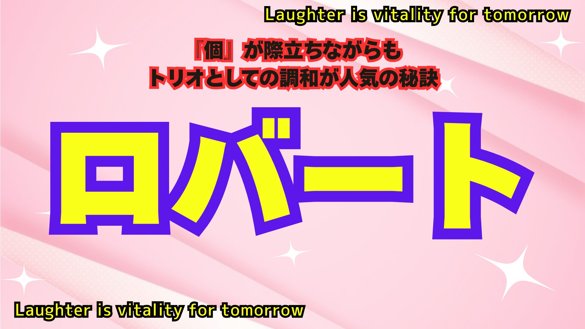 中央に「ロバート」の文字