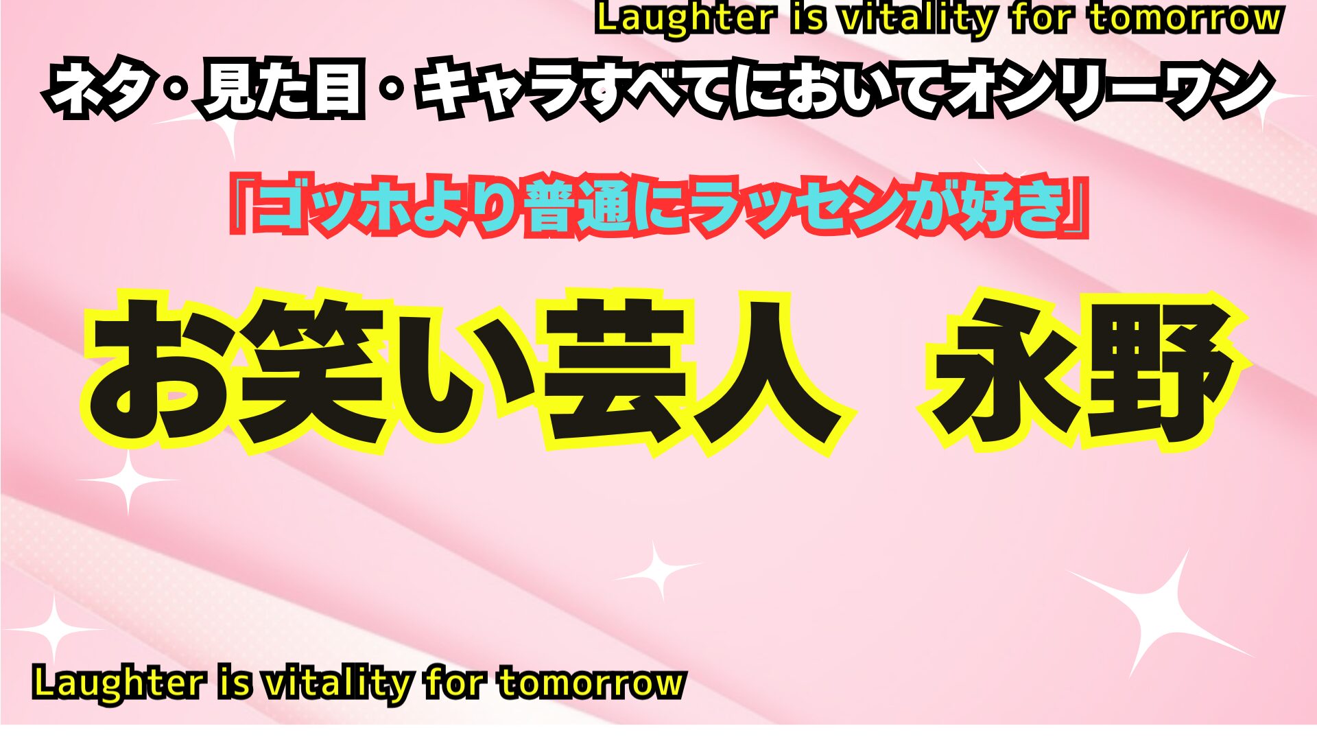 「ゴッホより普通にラッセンが好き」 ネタ・見た目・キャラすべてにおいてオンリーワン お笑い芸人：永野の文字が中央にある