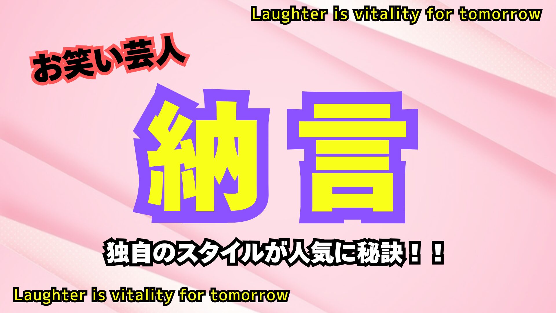 中央に「納言」の文字が書いてある