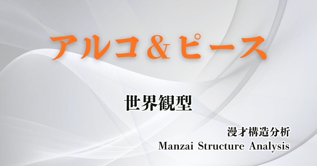 アルコ＆ピースのアイキャッチ画像