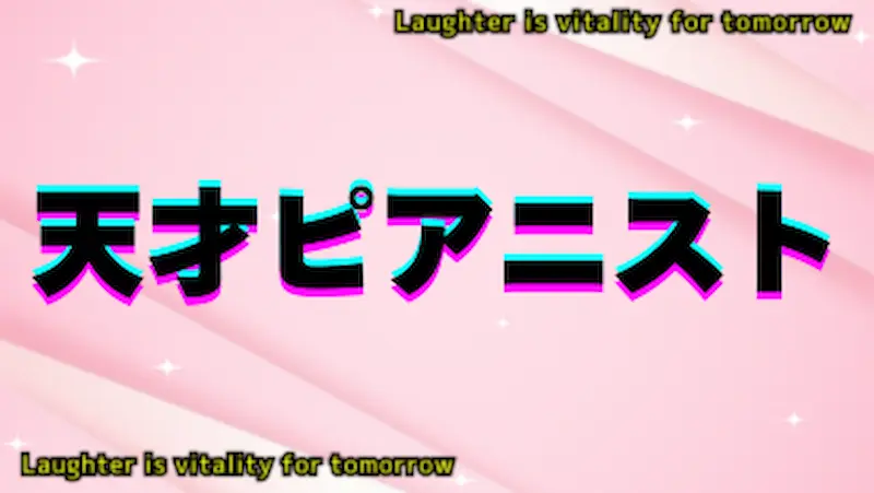 天才ピアニスト