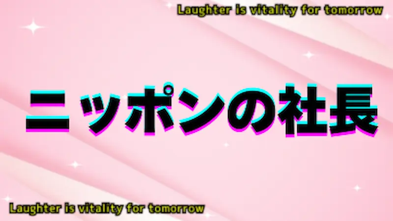 ニッポンの社長
