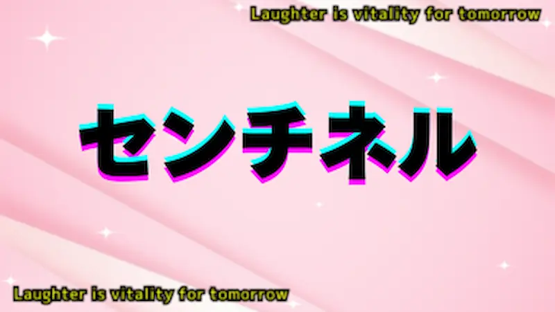 センチネルのアイキャッチ画像