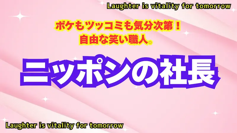 ニッポンの社長
