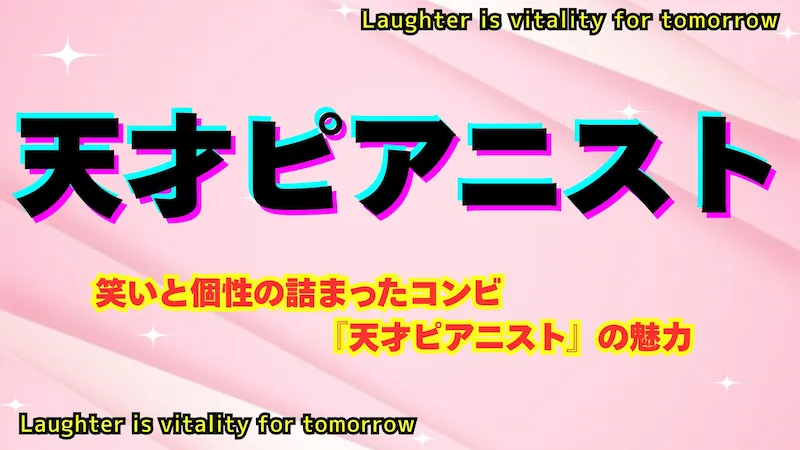 天才ピアニスト