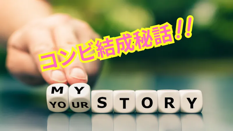 結成 秘話 物語