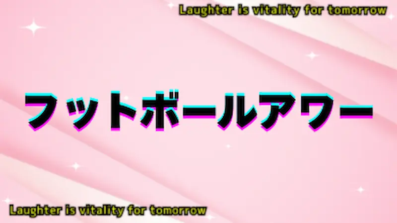 フットボールアワー