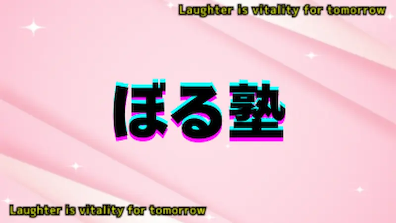 ぼる塾