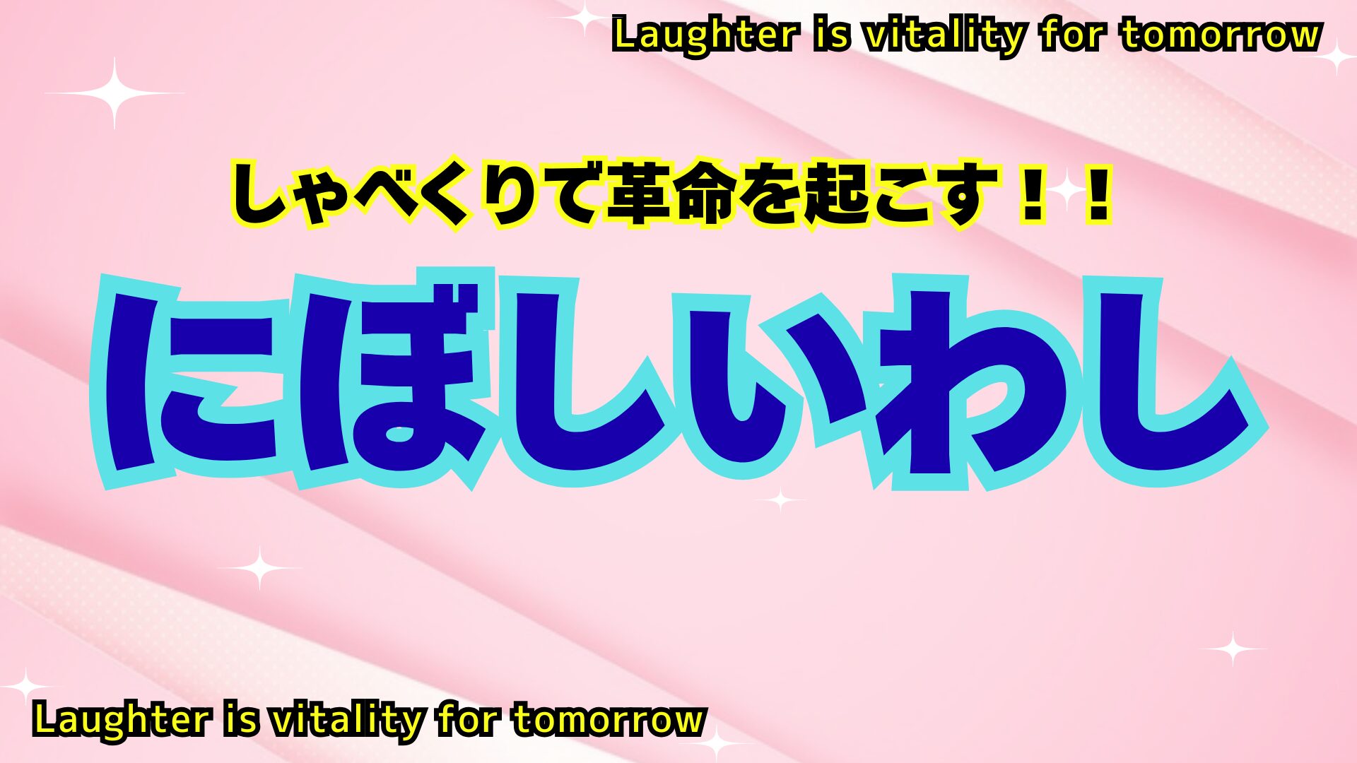 しゃべくりで革命を起こす！！ にぼしいわし