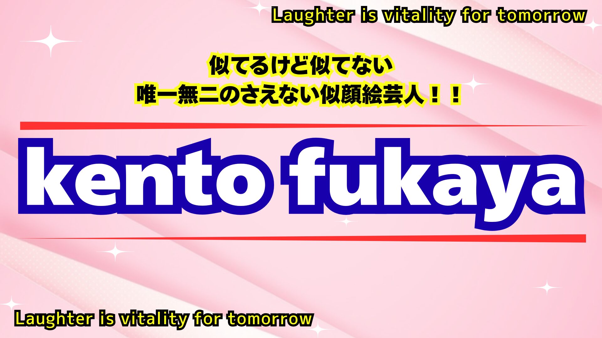 似てるけど似てない 唯一無二のさえない似顔絵芸人！！ kento fukaya