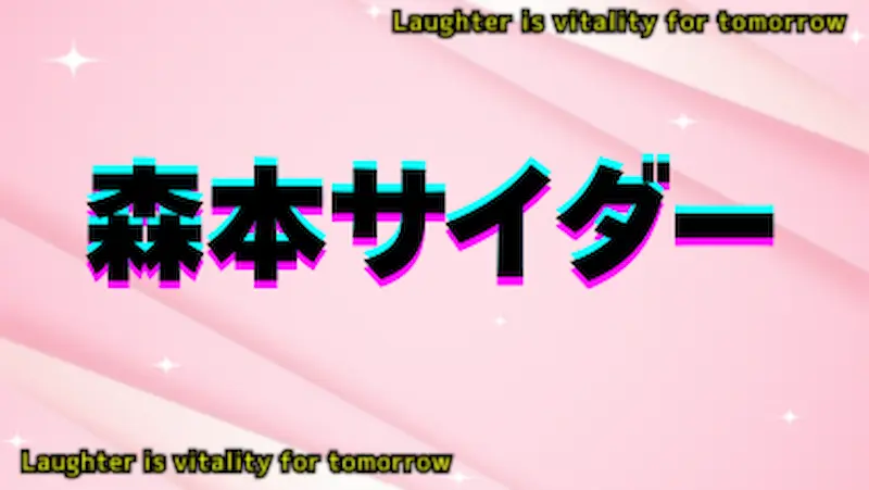 森本サイダーのアイキャッチ画像