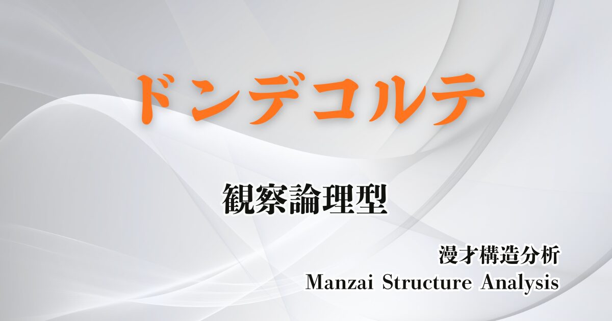 ドンデコルテのアイキャッチ画像