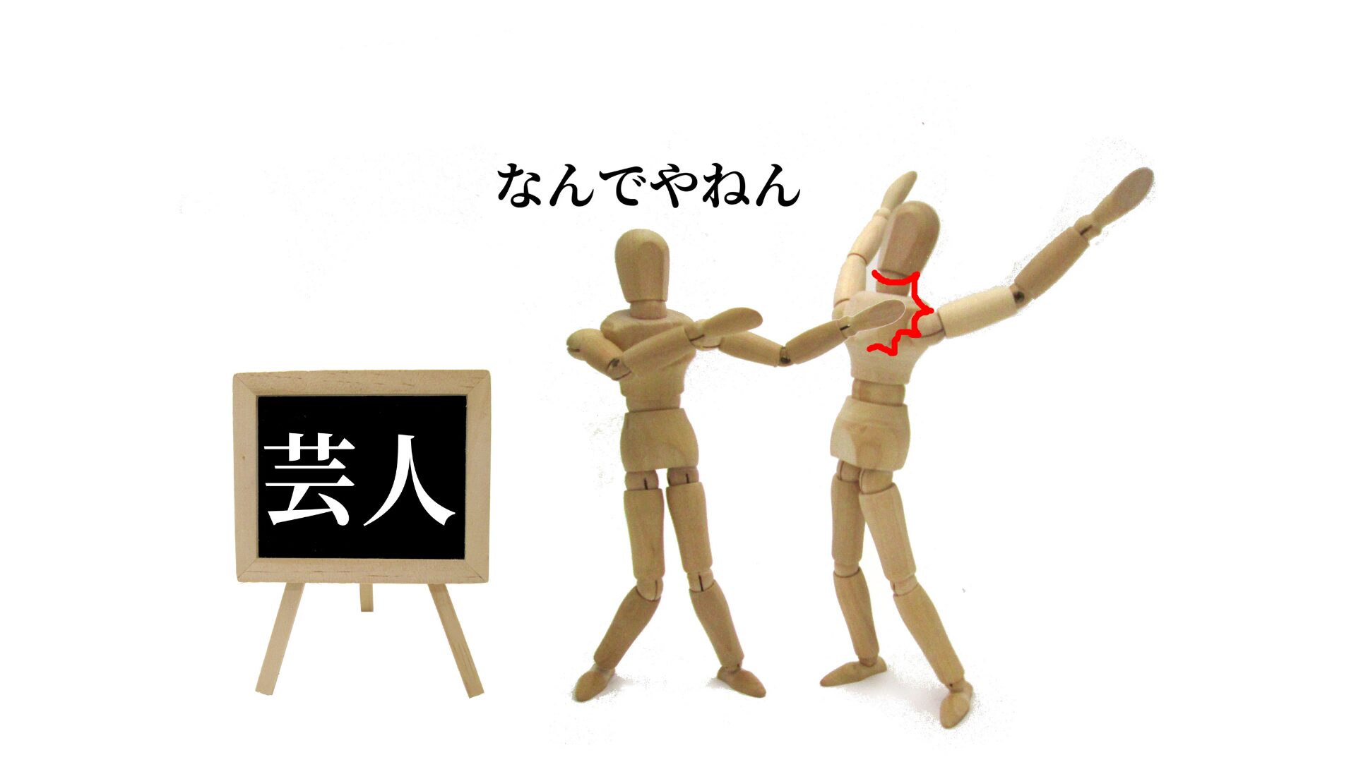 人形同士が「なんでやねん」とツッコミを入れている