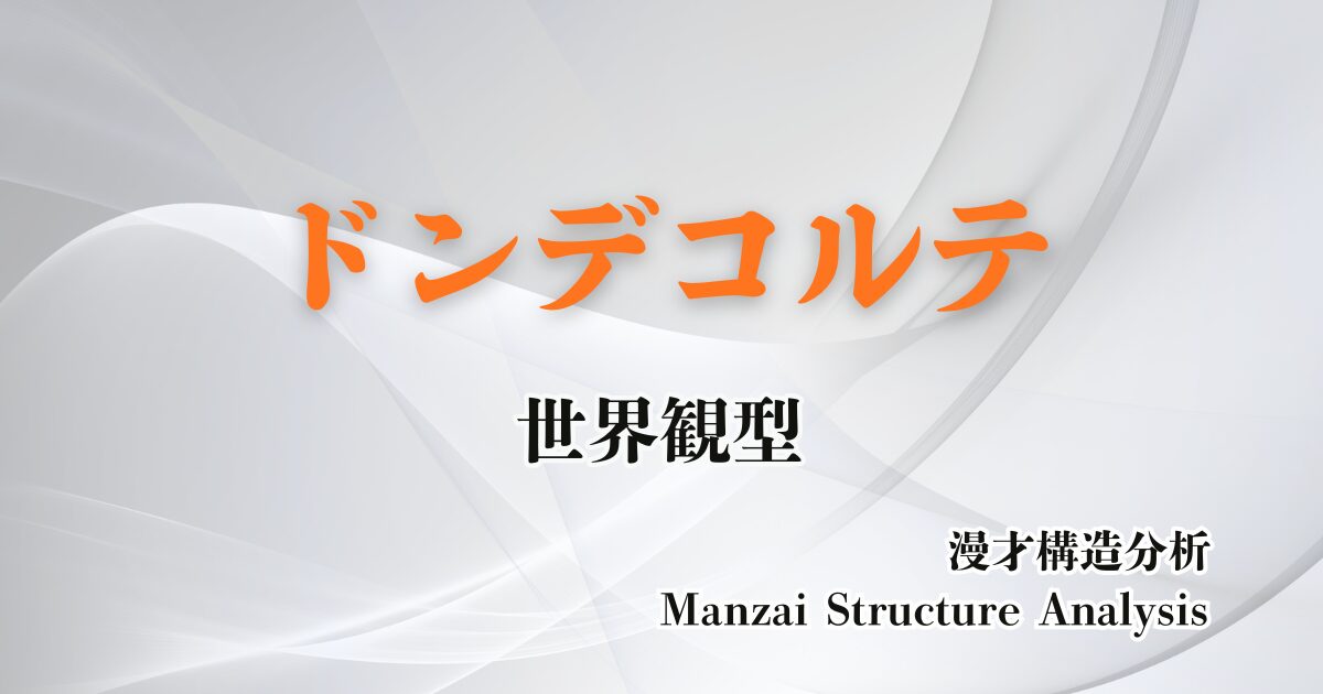 ドンデコルテのアイキャッチ画像