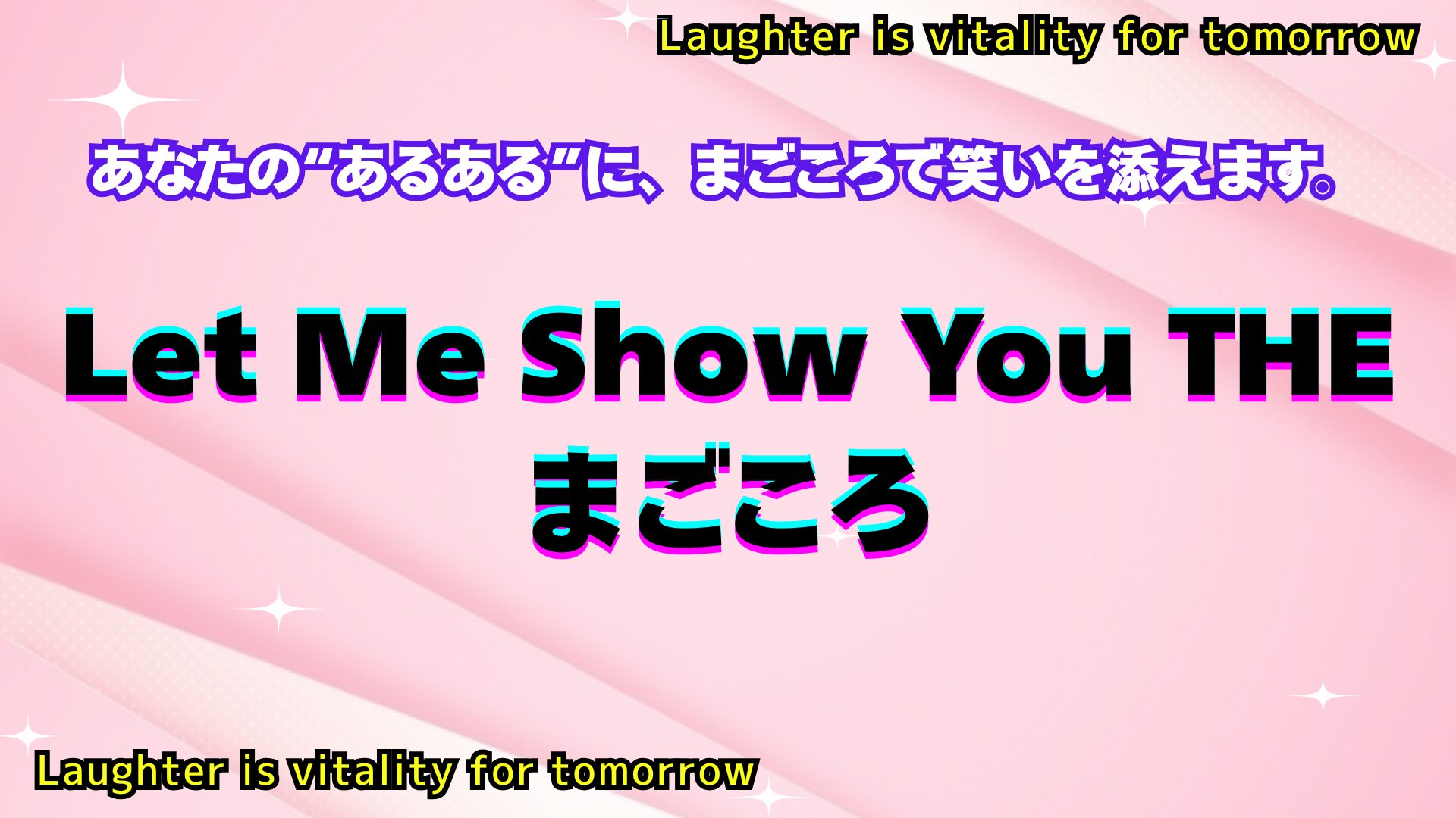 あなたの“あるある”に、まごころで笑いを添えます。 Let Me Show You THE まごころ