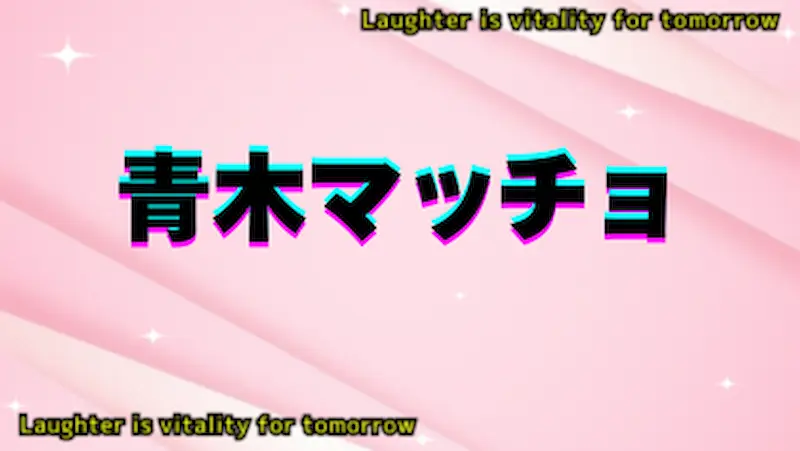 青木マッチョのアイキャッチ画像