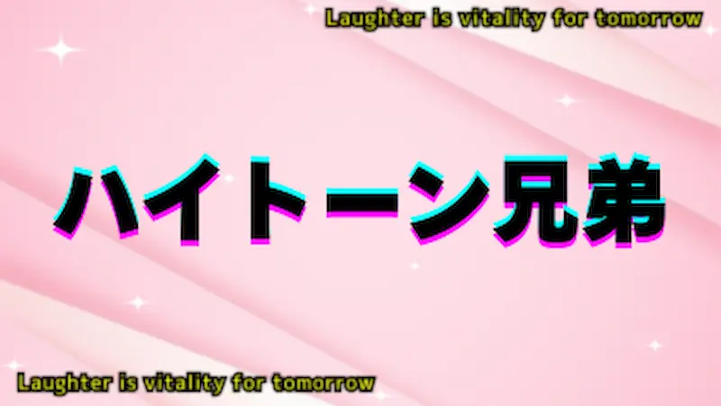 ハイトーン兄弟