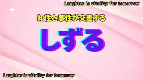 知性と感性が交差する しずる