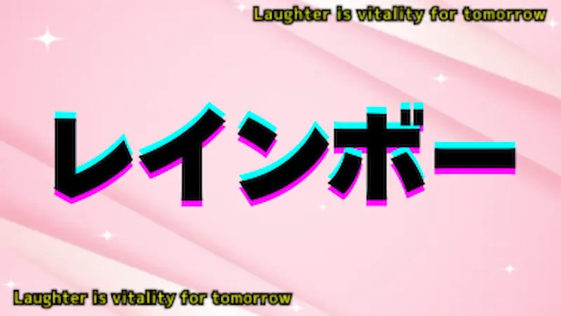 レインボー