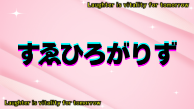 すゑひろがりず