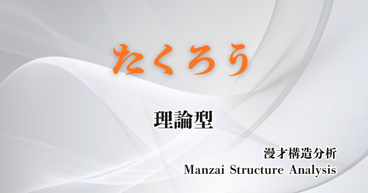 たくろうのアイキャッチ画像