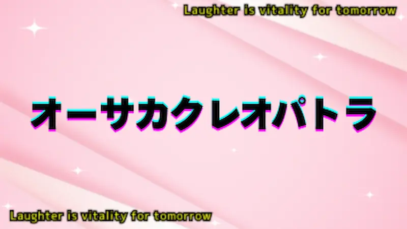 オーサカクレオパトラ