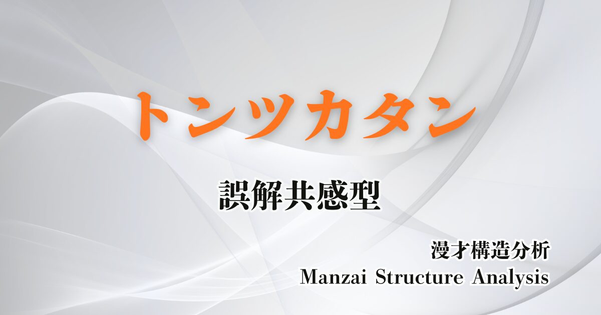 トンツカタンのアイキャッチ画像