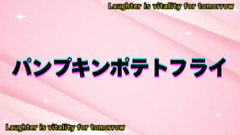 パンプキンポテトフライ