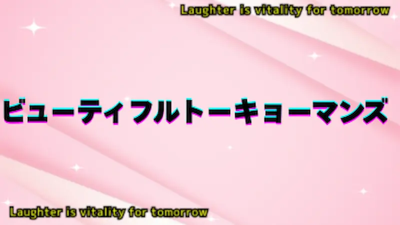 ビューティフルトーキョーマンズ