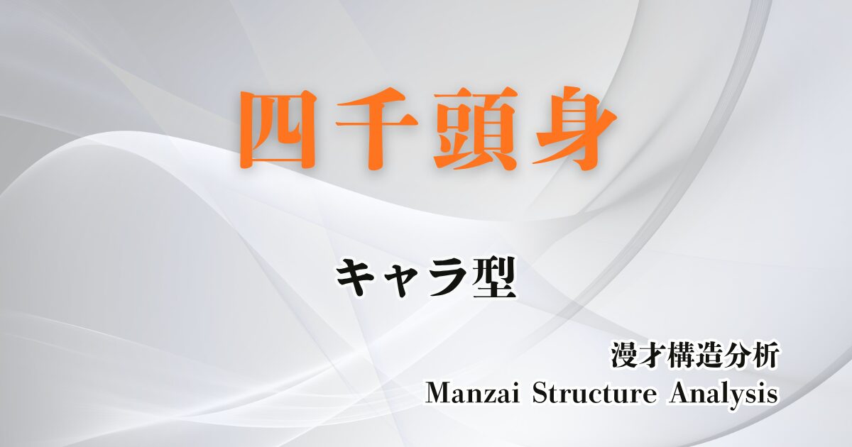 四千頭身のアイキャッチ画像