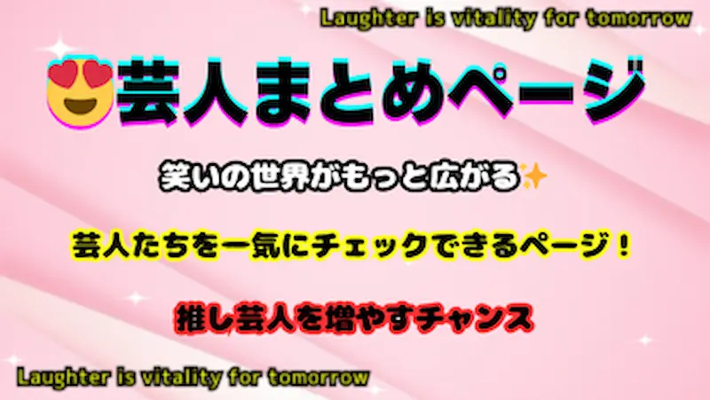 芸人まとめページ