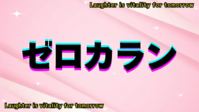 ゼロカラン