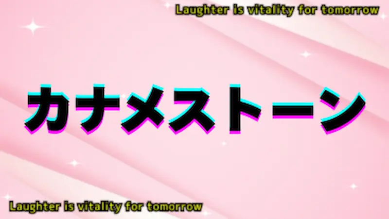 カナメストーン