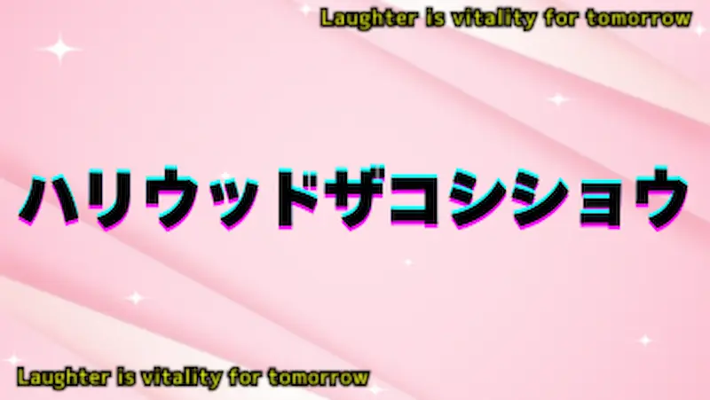 ハリウッドザコシショウ