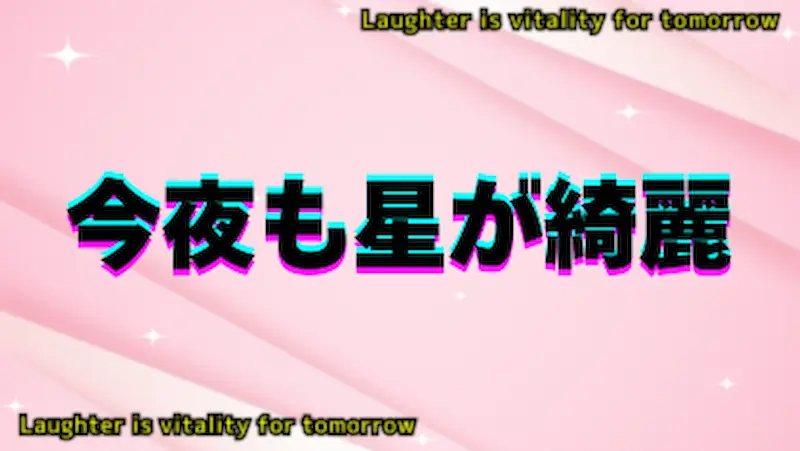 今夜も星が綺麗