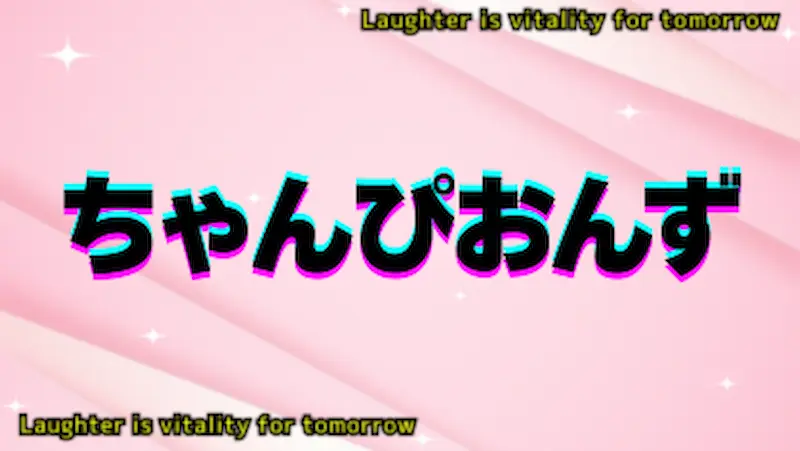 ちゃんぴおんず