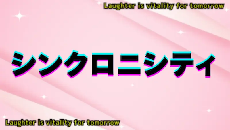 シンクロニシティ