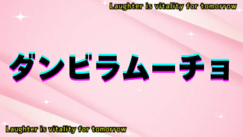 ダンビラムーチョ