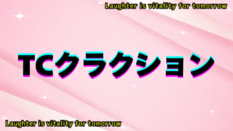 TCクラクション