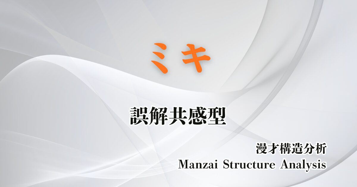 ミキのアイキャッチ画像