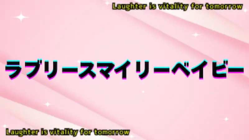 ラブリースマイリーベイビー