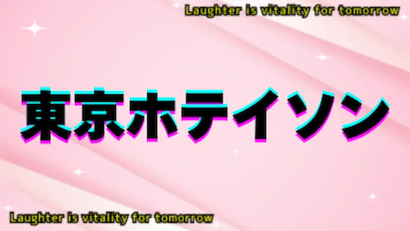 東京ホテイソン