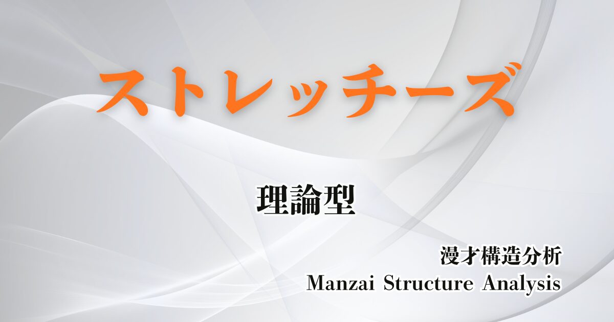 ストレッチーズのアイキャッチ画像