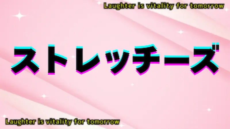 ストレッチーズ